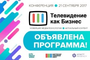 Оголошено програму конференції "Телебачення як бізнес 2017"
