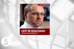 Власенко підтвердив бажання Тимошенко зустрітися із поплічниками [відео]