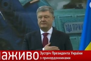 Зустріч Президента з особовим складом підрозділів Держприкордонслужби – трансляція завершена
