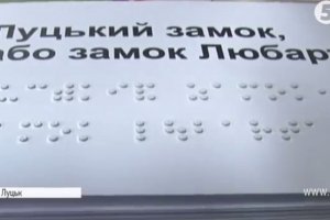 В Україні видали перший у світі туристичний путівник шрифтом Брайля