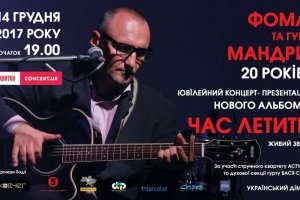 Ювілейний концерт-презентація нового альбому Фоми та гурту Мандри "Час летить" 