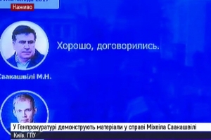 Опубліковано запис розмови Міхеіла Саакашвілі та Сергія Курченка – відео ГПУ