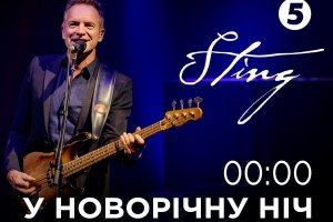Зустрінь Новий рік на "5"