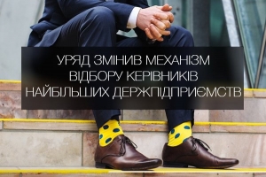 Кабмін змінив механізм відбору керівників найбільших держпідприємств – що змінилося