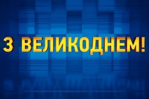 Дивіться великодній ефір на "5 каналі"