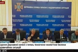 Засідання державної комісії з питань техногенно-екологічної безпеки і надзвичайних ситуацій &ndash; відео