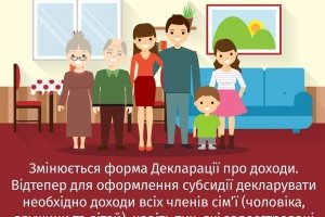 Нові субсидії: відтепер декларувати необхідно доходи всієї сім’ї
