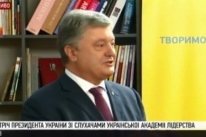 Зустріч Петра Порошенка  зі слухачами Української академії лідерства – відео