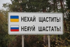 Верховна Рада підтримала введення кримінальної відповідальності за незаконний перетин кордону України для росіян