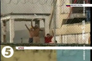 Масова бійка у венесуельській тюрмі – є жертви