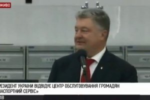  Порошенко завітав до центру обслуговування громадян "Паспортний сервіс" – відео