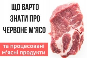 Регулярне вживання червоного м'яса прискорює смерть &ndash; Супрун