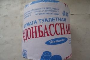 В окупованому Алчевську з'явився туалетний папір з назвою "#Донбаснаш" – фото