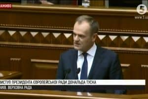 Туск у ВР українською мовою: "Немає Європи без України, ЄС не змириться з жодним актом насильства в Азовському морі"