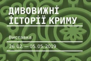 Дивовижні історії Криму у Мистецькому арсеналі