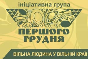 Предвыборное обращение к украинцам участников Инициативной группы "Первого декабря" – видео