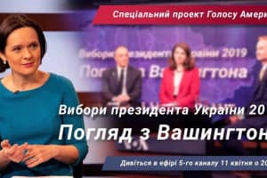 Вибори Президента України 2019: погляд із Вашингтона