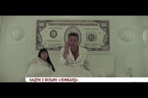 Фільм "Ломбард" Любомира Левицького виходить у четвер в широкий прокат [відео]