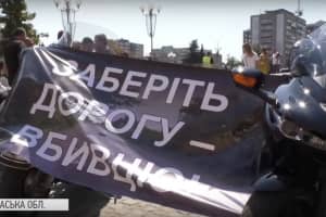 "Ничейная" дорога-убийца: как мотоциклисты в Черкасской области устроили акцию с требованием наказать виновных – сюжет