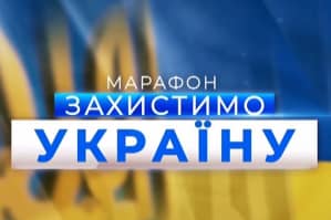 Марафон "Захистимо Україну" – трансляція спільного марафону "5 каналу", "Еспресо" і "Прямого"