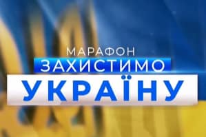 Марафон "Защитим Украину" – трансляция совместного марафона "5 канала", "Эспрессо" и "Прямого"