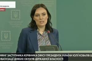 Брифінг заступниці керівника ОП щодо приватизації об'єктів держвласності &ndash; завершено