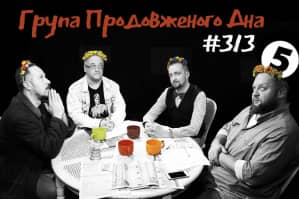 Группа Продленного Дна #313: Армия, Вера, Вова! – в гостях Виктор Литовченко