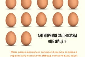 В Україні визначилися з антипремією за сексистські висловлювання в політиці та ЗМІ