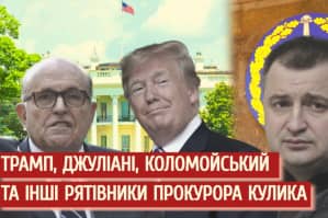 Чим цікавий для Америки та небезпечний для України експрокурор Костянтин Кулик – 