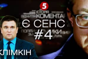 Розбір Нормандської зустрічі, в гостях Павло Клімкін – проєкт 