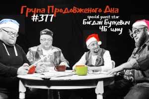 #Какаяразніца, как называется Богдан Буткевич?: Группа Продленного Дна #377