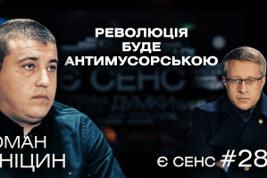 Про антимусорську революцію та очікування 