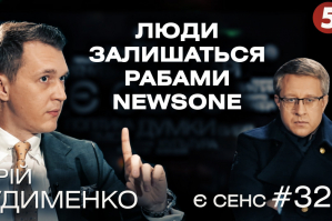 Флюгер Ляшко, рабы NewsOne, пожизненное для олигархов – Юрий Гудыменко в программе "ЕСТЬ СМЫСЛ"