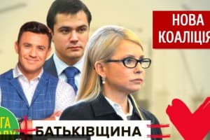 Новая коалиция: "Слуга народа"+"Батькивщина"+ ОПЗЖ ? – "Наблюдатель"