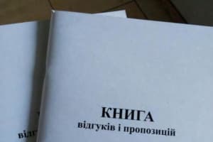 В Украине отменили обязательную книгу отзывов и предложений – что вместо нее