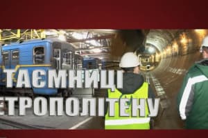 Таємниці метрополітену – "На власні очі"