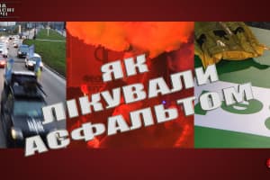 "На власні очі" – як лікували асфальтом