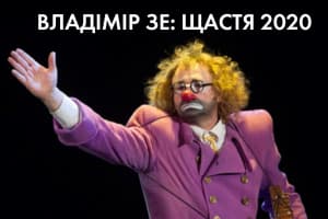 Щастя Зеленського, або про що нове відеозвернення президента – "Час Ч"