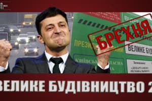 Большая ложь Зе-2  – "На власні очі"
