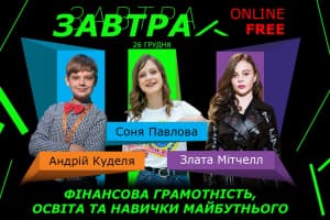 Фінансова грамотність покоління Z на онлайн-конференції Zavtra