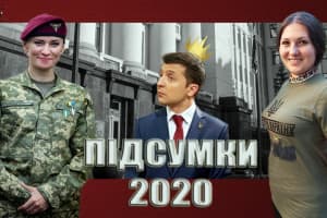 Підсумки Зе-2020 – 