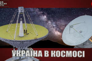 Україна в космосі – "На власні очі"