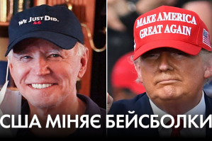 США після Трампа: протистояння, розкол чи об'єднання двопартійної країни – 