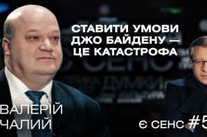 Сигнал зі США для Єрмака, Зе-Twitter-катастрофа та Дубінський під санкціями – Валерій Чалий у "Є СЕНС"