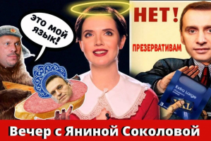 "Вечір з Яніною Соколовою": Путін – хороша людина, а Кива – маріонетка США