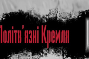 Политзаключенные и заложники Кремля: изменение подхода к их освобождению – брифинг Сущенко и Чийгоза