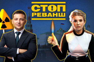 Газова нагайка для Зеленського – до чого тут Тимошенко та ядерна зрада від Зе-президента – "СтопРеванш"
