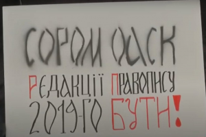 Обжалование правописания: студенты и преподаватели пришли к ОАСК на акцию протеста