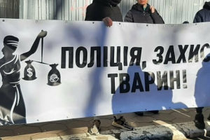 В Одесі під стінами поліції пройшов мітинг з вимогою реагувати на жорстоке поводження з тваринами