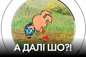 Імітація чи наступ на 
